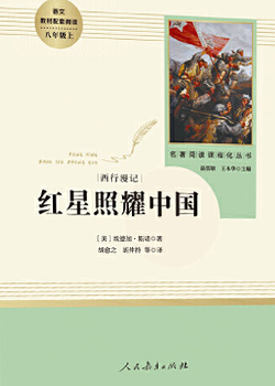 红星照耀中国