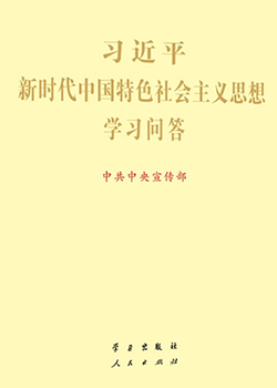 习近平新时代中国特色社会主义思想学习问答