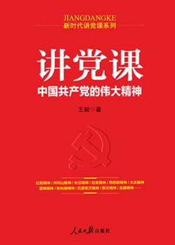 讲党课：中国共产党的伟大精神
