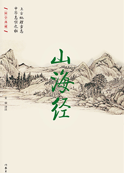 山海经 精装珍藏本