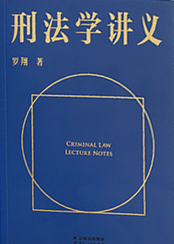 刑法学讲义