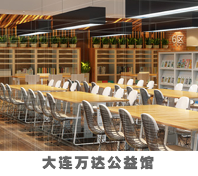 大连万达公益馆