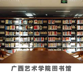 广西艺术学院图书馆