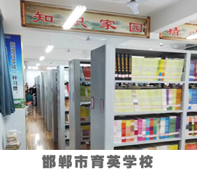 邯郸市育英学校